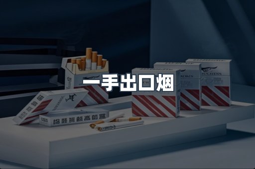 一手出口烟